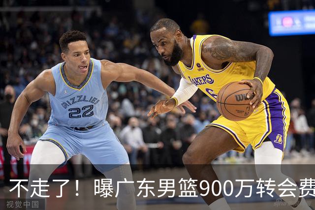 不走了！曝广东男篮900万转会费签下昔日状元内线，杜锋拒绝摆烂
