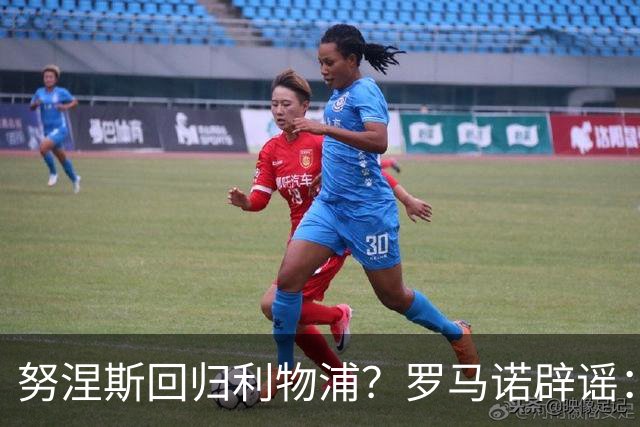 努涅斯回归利物浦？罗马诺辟谣：我的消息源都否认了这则传闻