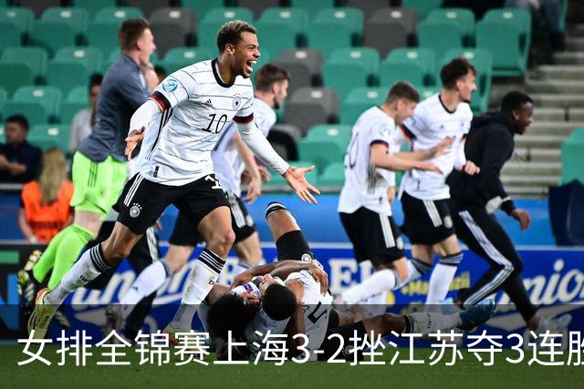 女排全锦赛上海3-2挫江苏夺3连胜 浙江破北京金身
