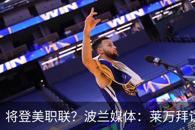 将登美职联？波兰媒体：莱万拜访芝加哥火焰并谈判，消除加盟疑虑