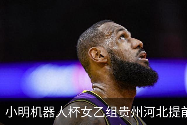 小明机器人杯女乙组贵州河北提前升甲 上海再添男甲队