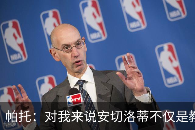 帕托：对我来说安切洛蒂不仅是教练更像父亲 他教会了我尊重