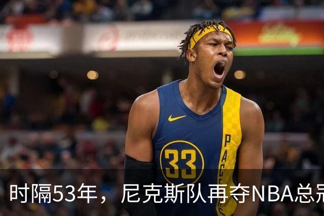 时隔53年，尼克斯队再夺NBA总冠军