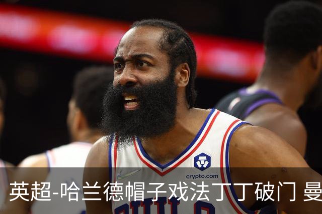 英超-哈兰德帽子戏法丁丁破门 曼城4-1逆转胜